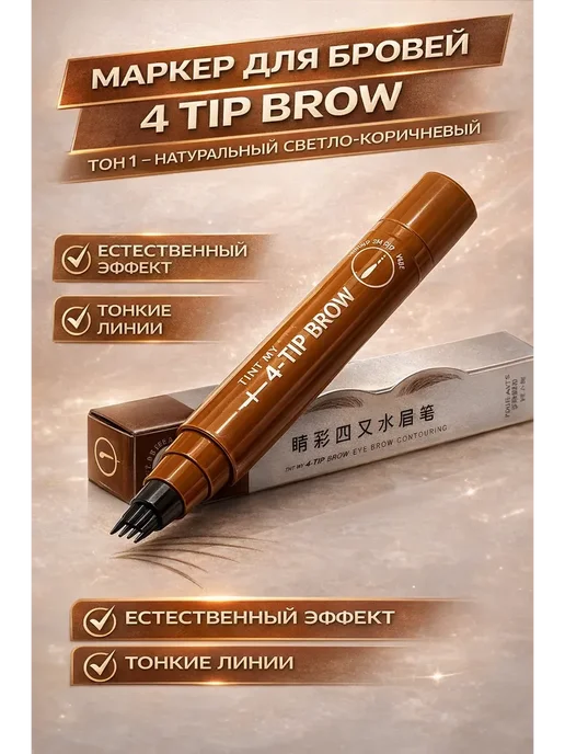 карандаш для бровей 4-tip!Ка, вариант