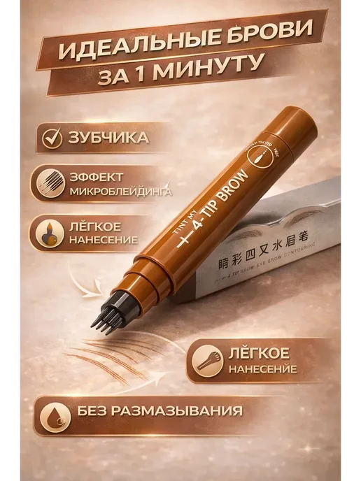 карандаш для бровей 4-tip!Ка, вариант, фото 2