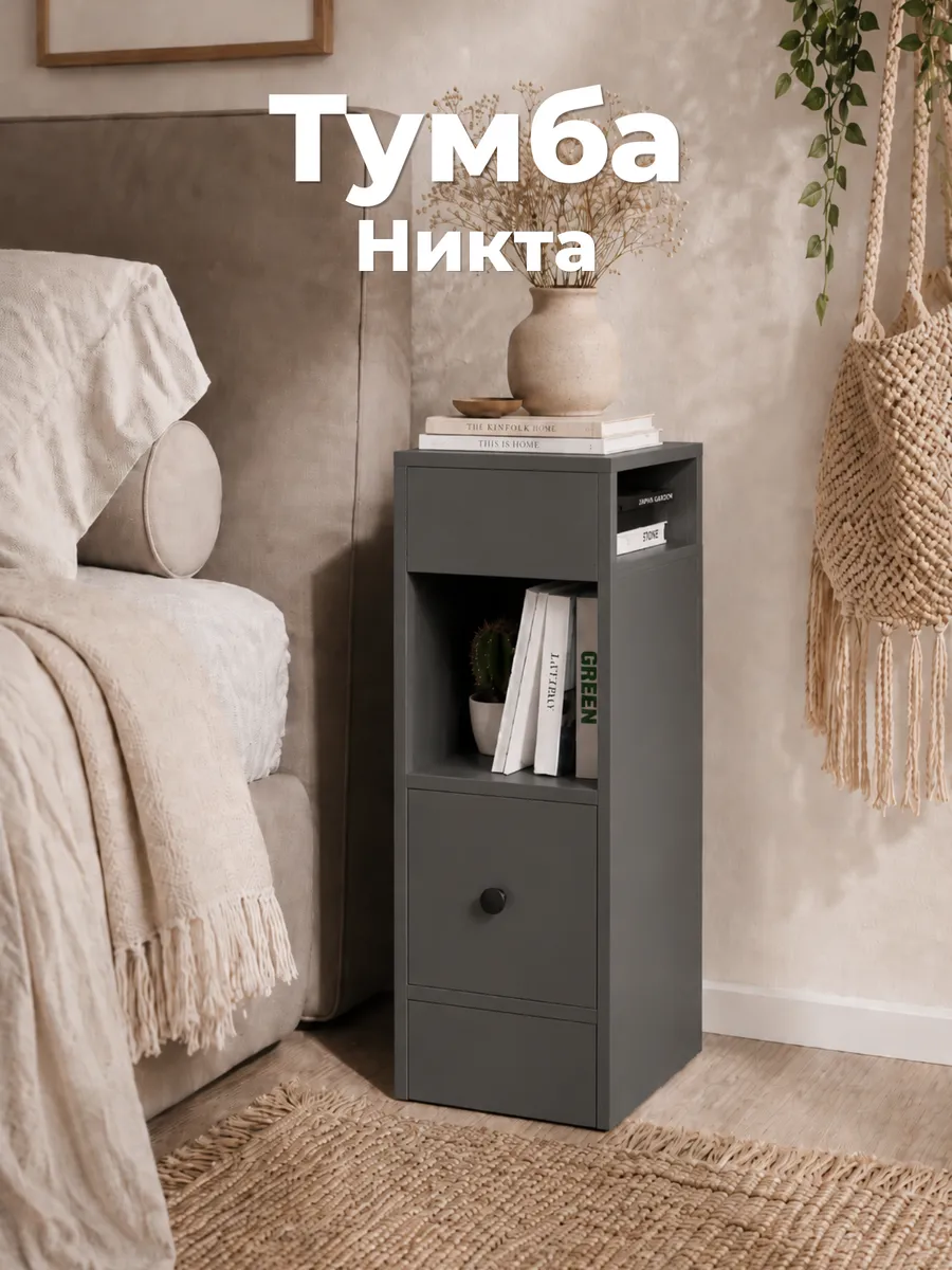 Тумба прикроватная напольная узкая