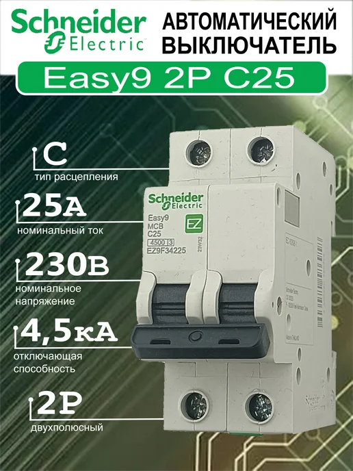Schneider Electric Автоматический выключатель EASY 9 2П C25 Шнайдер EZ9F34225, зеленый
