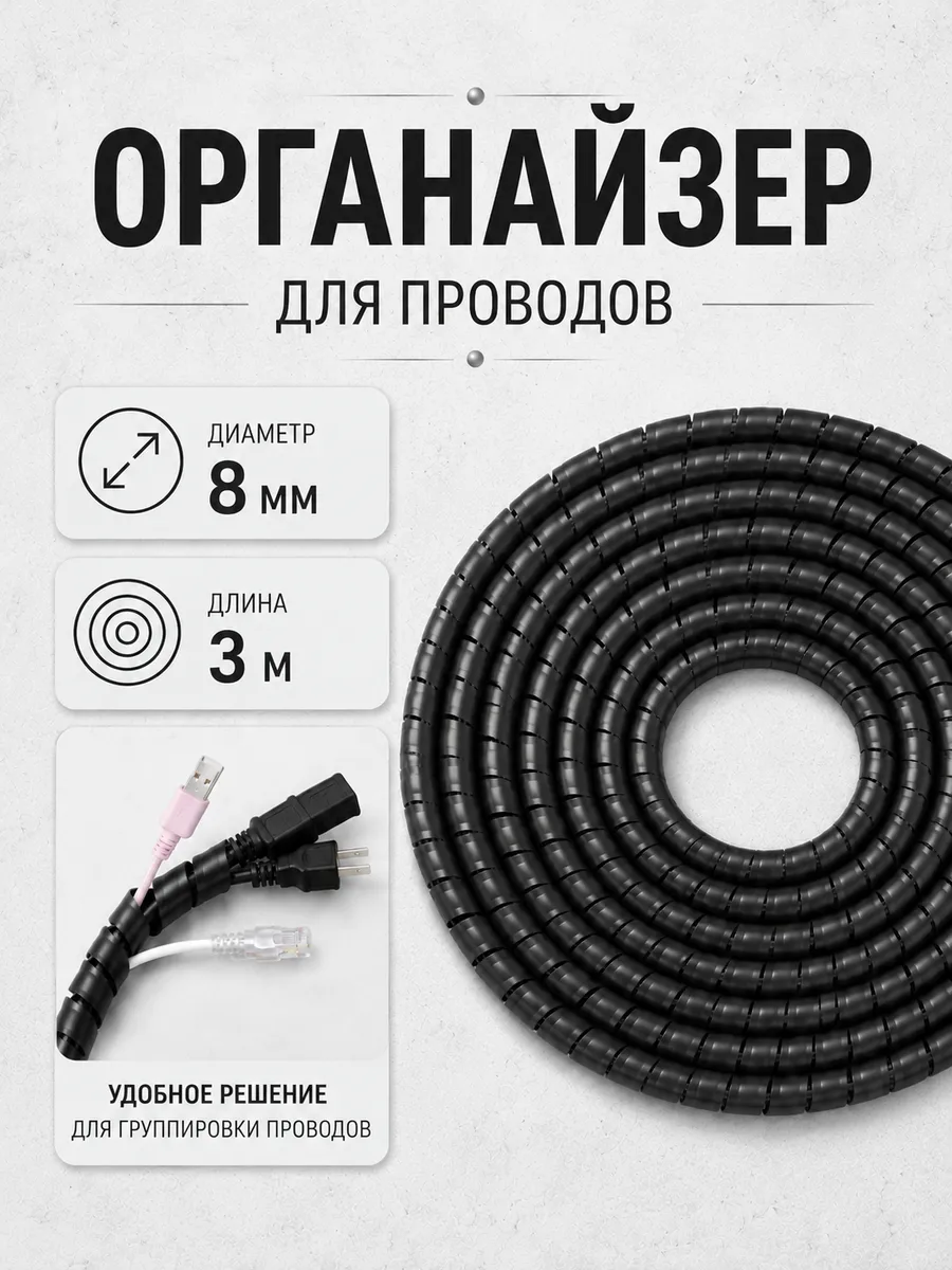 спиральная защита кабельный органайзер для проводов