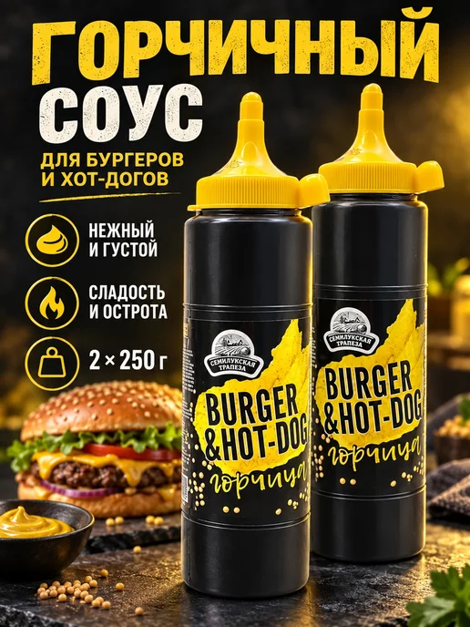 Семилукская Трапеза Горчица 1 штука 250 грамм HOT-DOG горчичный соус, 2 штуки по