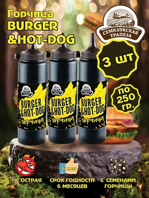МахеевЪ Горчица 3 штуки по 250 грамм HOT-DOG горчичный соус, 3 шт, фото 3