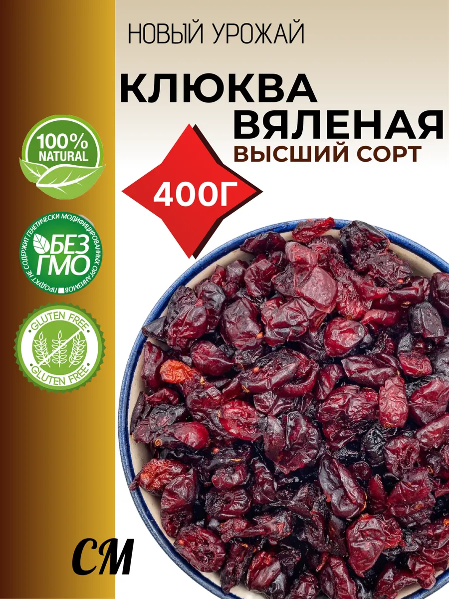 Клюква сушеная 400 грамм