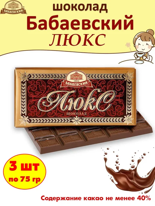 Бабаевский Темный шоколад Люкс 40%, 3 шт по 75 гр, 3 шт, 75 г