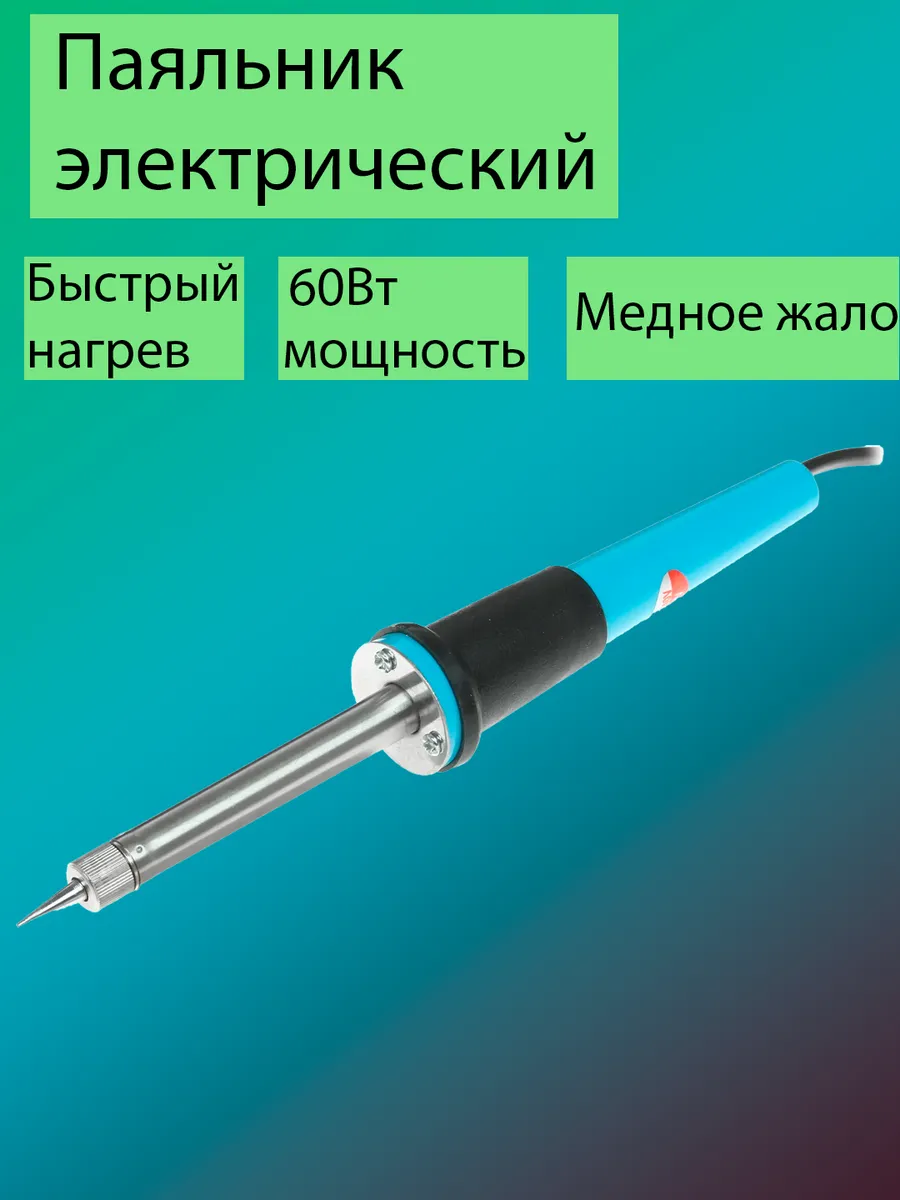 Паяльник электрический 60Вт