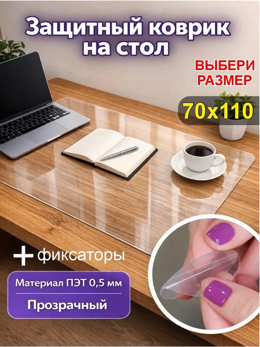 Коврик на стол защитный 70х110см, 70x110 см