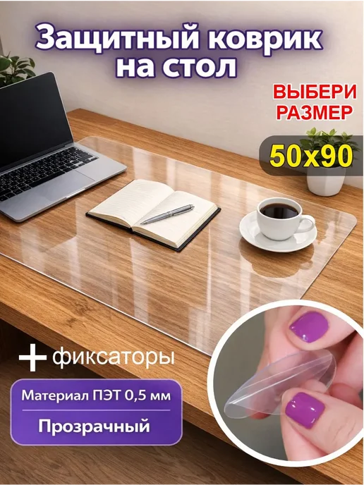 Коврик на стол защитный 50х90см, 50x90 см