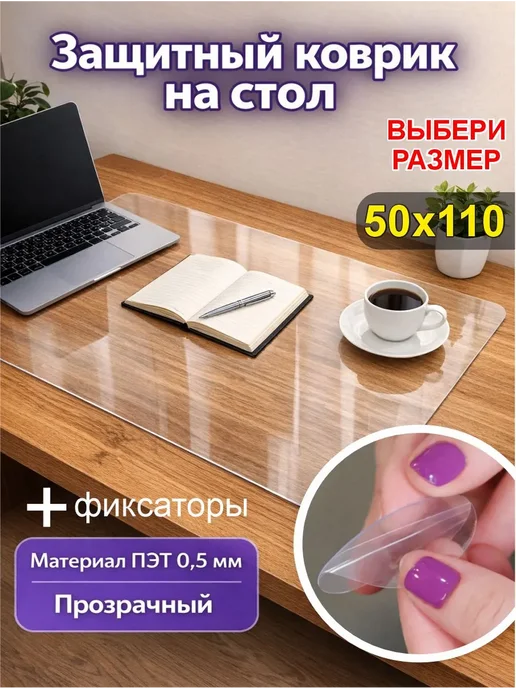 Коврик на стол защитный 50х110см, 50x110 см