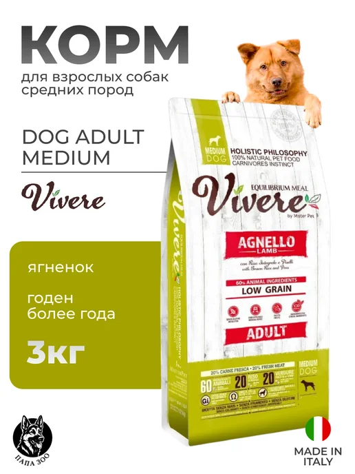 Сухой корм Vivere Вивер Dog для собак, взрослые, средние, ягненок, 3 кг