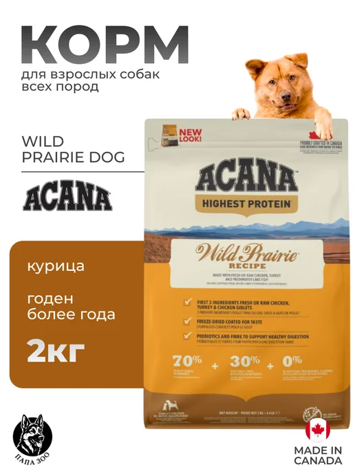 Сухой корм Acana Wild Prairie для собак, курица, 2 кг