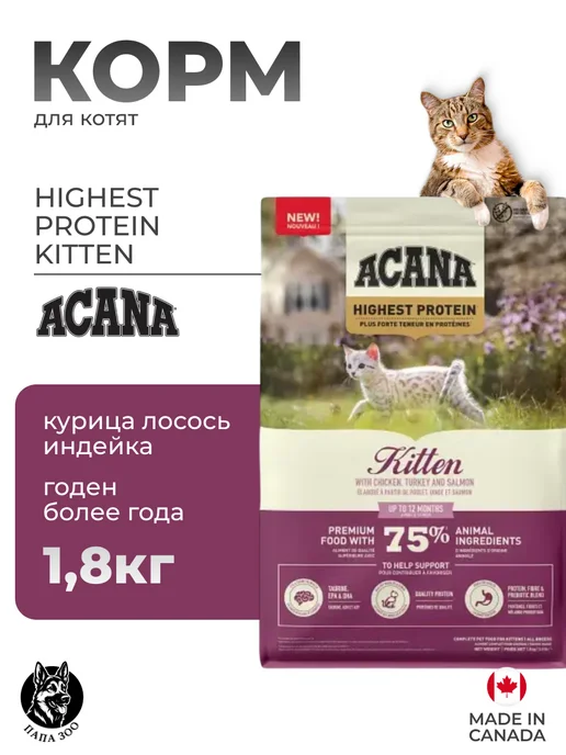 Сухой корм Acana Котят Highest для собак, индейка, курица, 1,81 кг