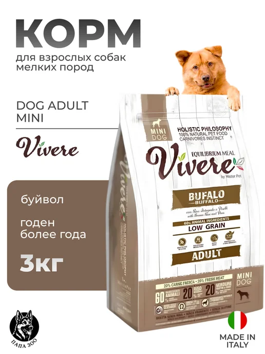 Сухой корм Vivere Вивер Dog Буйвол для собак, взрослые, мелкие, 3 кг