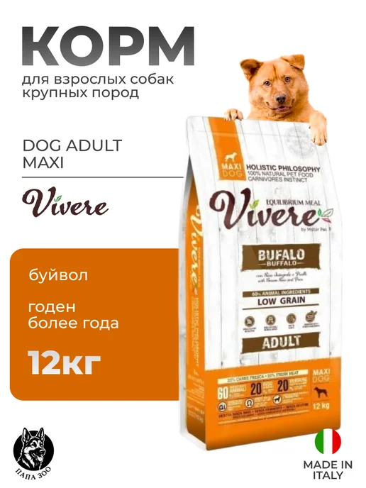 Сухой корм vivere Dog Буйвол для собак, взрослые, крупные, 12 кг