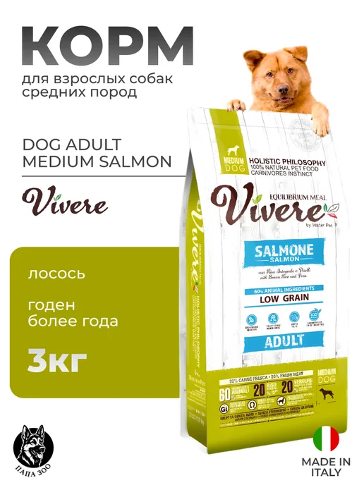 Сухой корм vivere Dog для собак, взрослые, средние, лосось, 3 кг