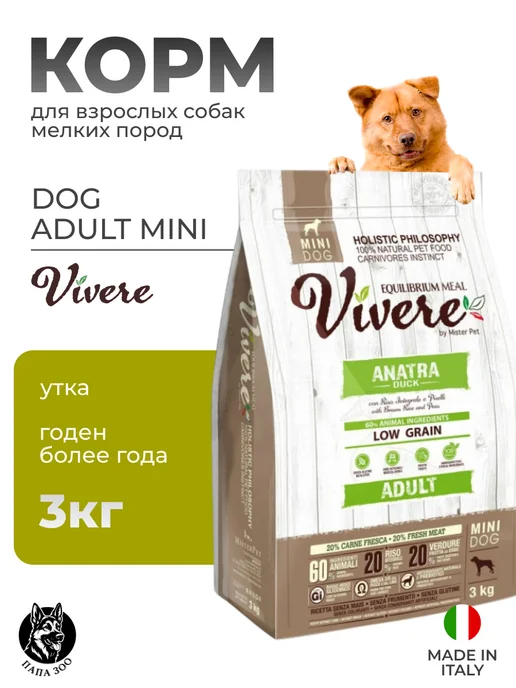 Сухой корм Vivere Вивер Dog для собак, взрослые, мелкие, утка, 3 кг