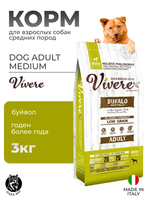 Сухой корм Vivere Вивер Dog Буйвол для собак, взрослые, средние, 3 кг