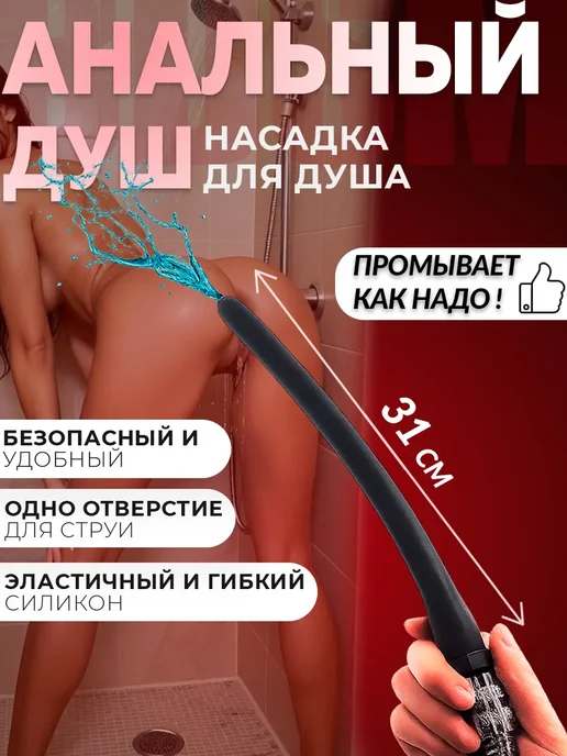 Анальная пробка - спринцовка насадка для душа, вариант