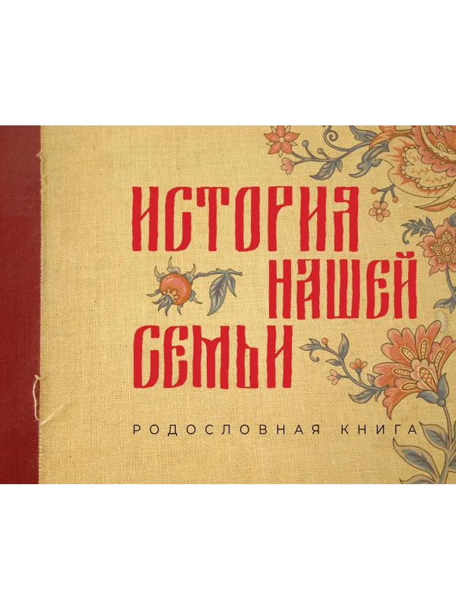 История нашей семьи Родословная книга