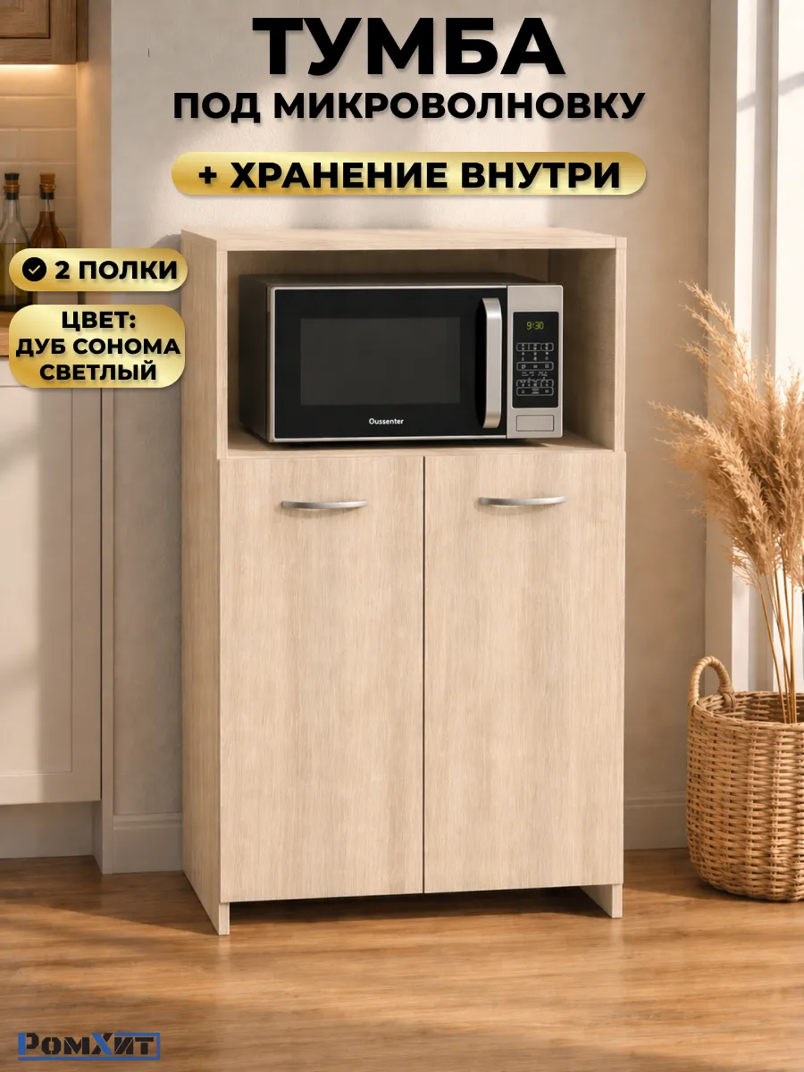 Тумба под микроволновку напольная