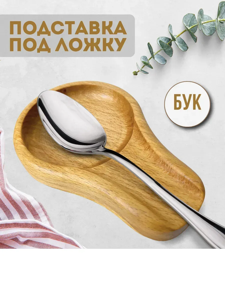 Подставка под ложку половник деревянная