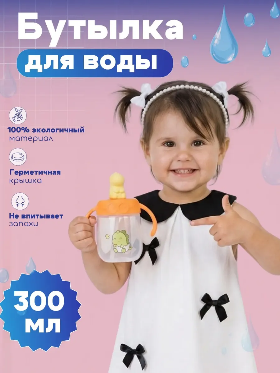 Поильник непроливайка детский, бутылочка 300 мл.