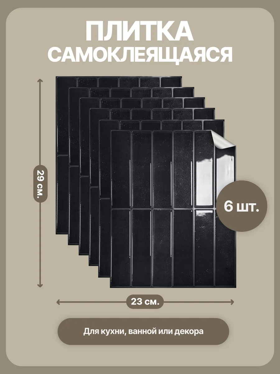 Панели самоклеящаяся плитка для кухни и ванной