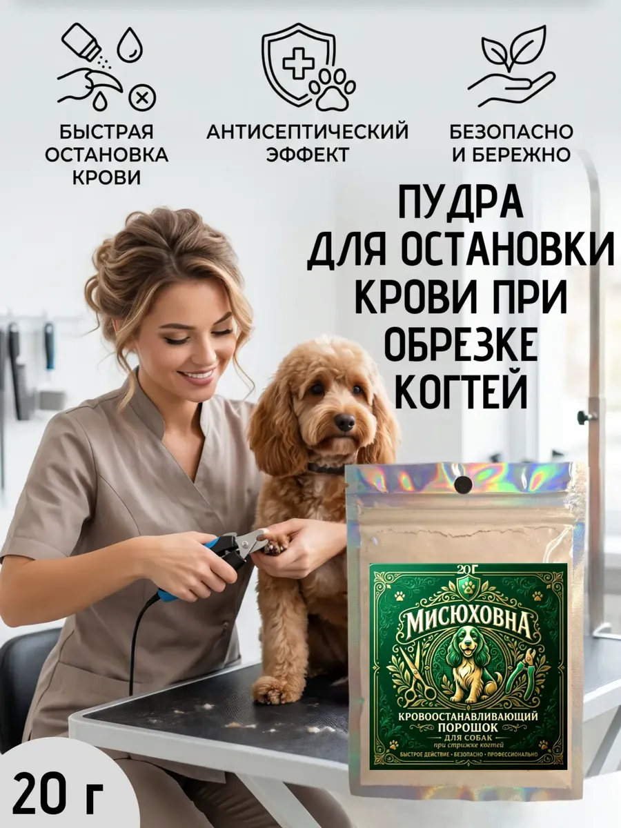 Кровоостанавливающая пудра для собак 20 г