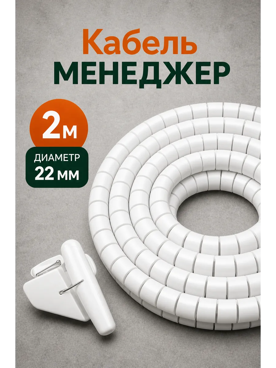 кабельный органайзер защита для проводов
