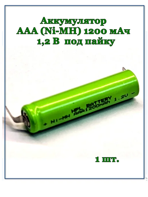 Аккумулятор AAA (Ni-MH) 1200 мАч 1,2 В под пайку, 1200 мАч