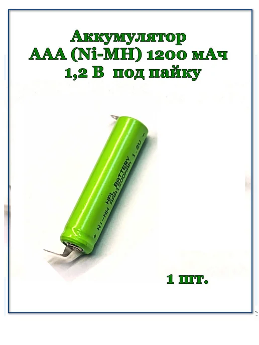 Аккумулятор AAA (Ni-MH) 1200 мАч 1,2 В под пайку, 1200 мАч, фото 4