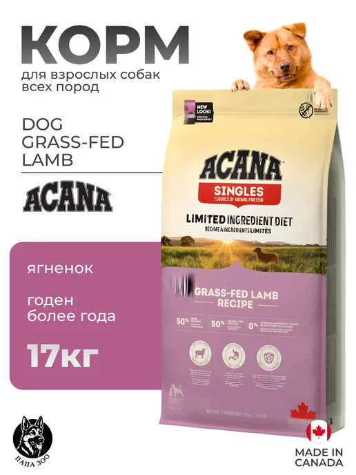 Сухой корм Acana Акана Grassfed для собак, ягненок, 17 кг