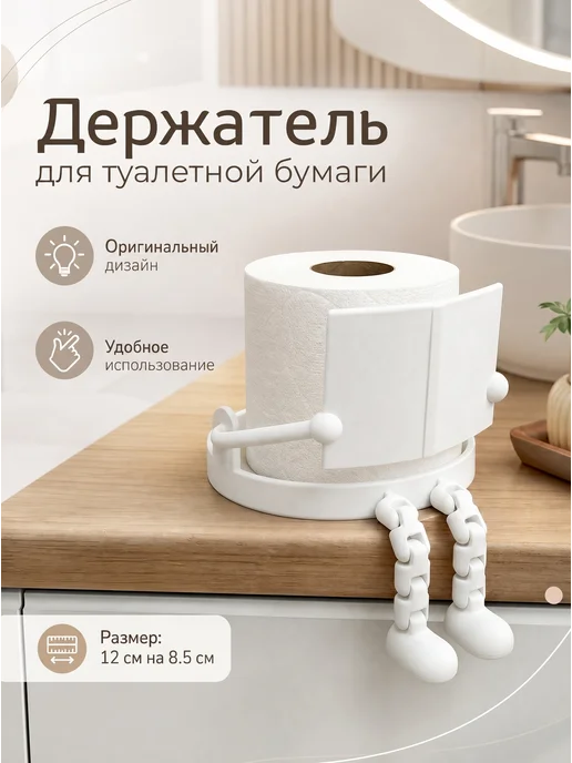 Держатель для туалетной бумаги забавный, белый