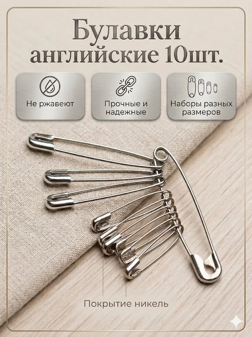 Набор английских булавок 10шт, 10 шт