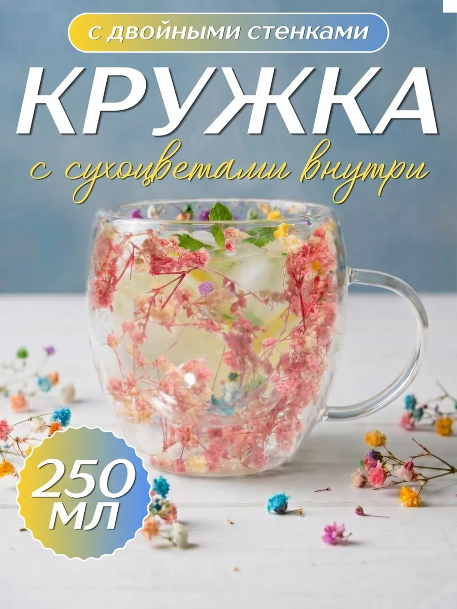 Кружка с двойными стенками с сухоцветами