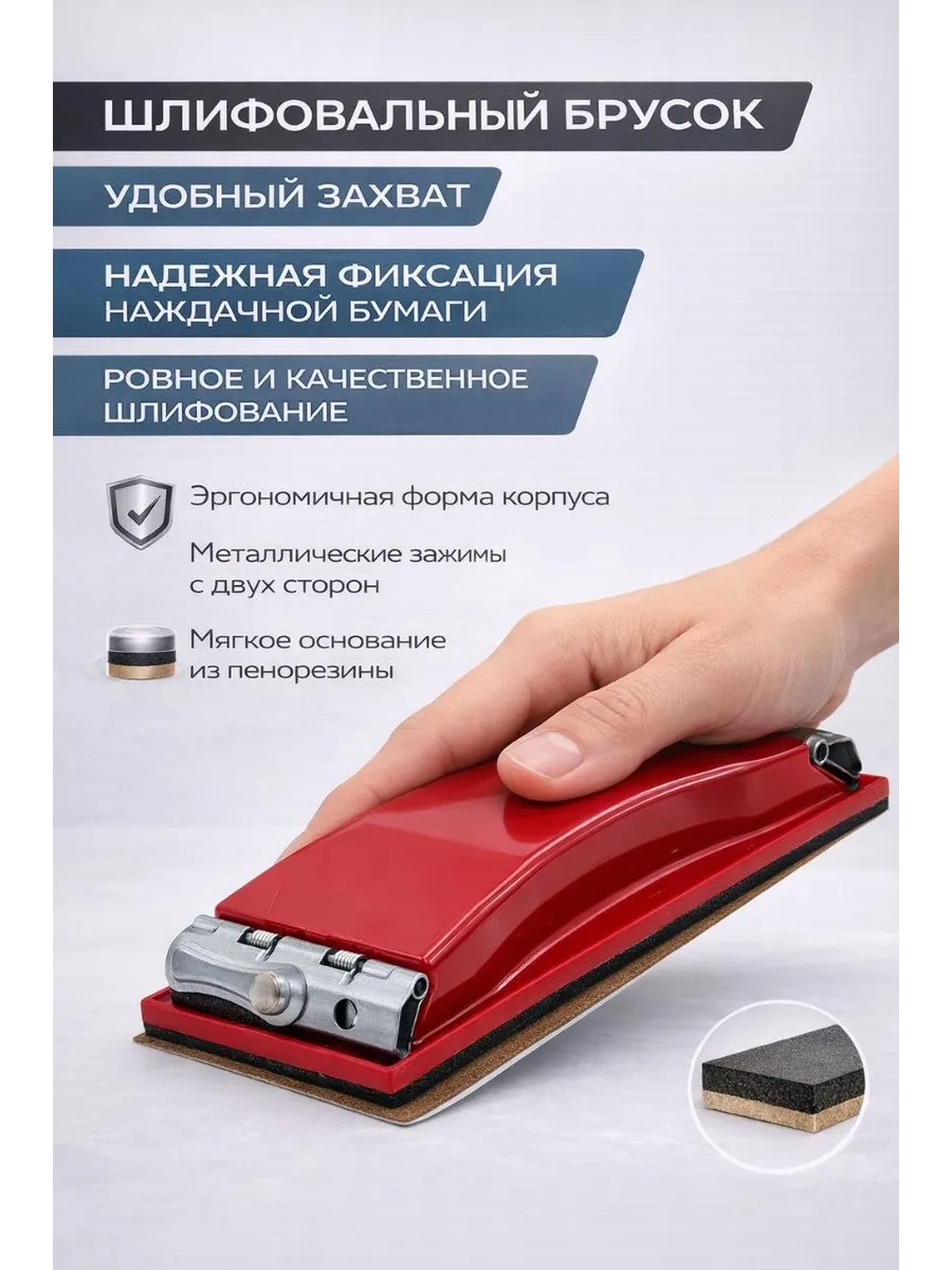 Держатель для наждачки сменный ручной