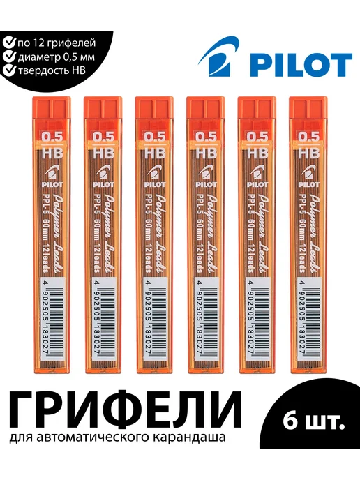PILOT Набор 6 шт. - Грифели запасные 0,5 мм HB Polymer Leads, 6 шт