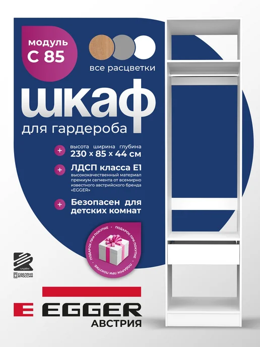 Распилини Гардеробный шкаф C85 Egger 85х44х230 Белый, 85x44x230