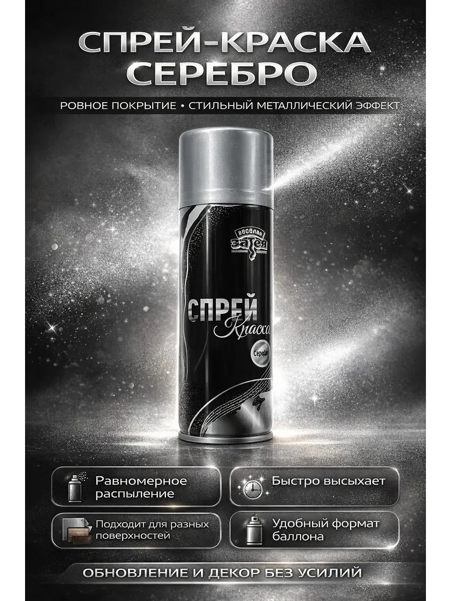 Спрей-краска серебро для обуви и кожи универсальная