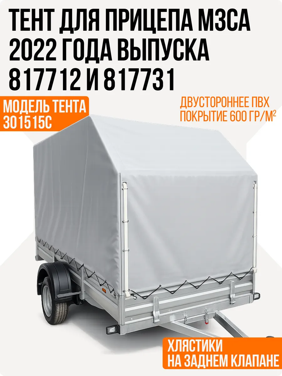 Тент для прицепа МЗСА 817712, 817731 после 2022 г.в. 301515С
