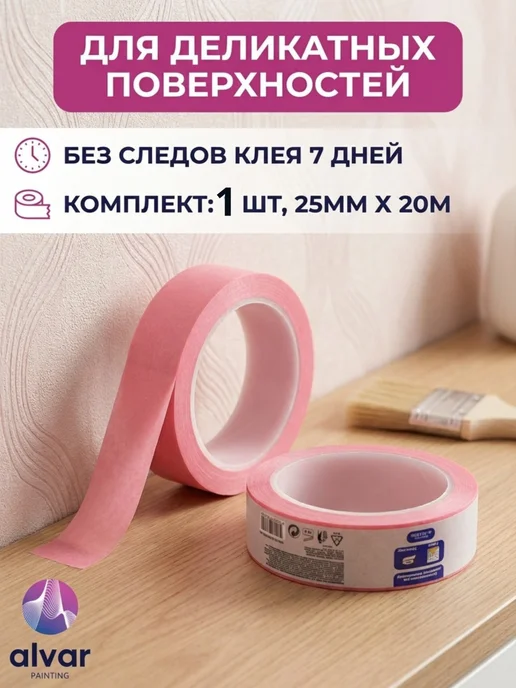 Малярная лента для деликатных поверхностей 25мм,20м, 1шт, 20 м, 1 шт