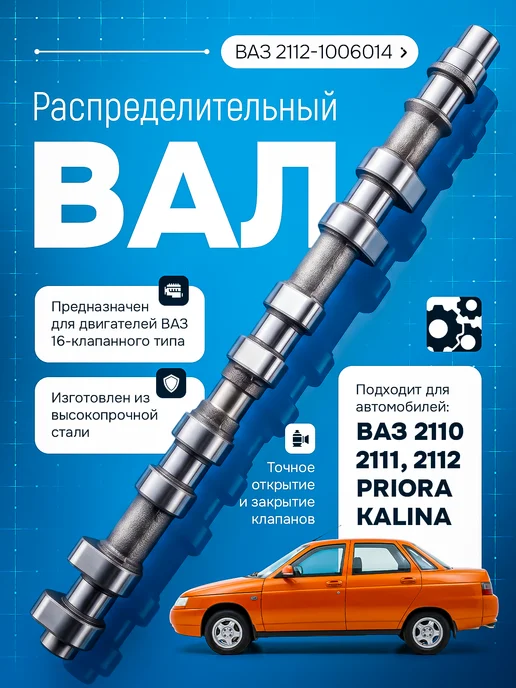 Распределительный вал 2112-1006015, 2112