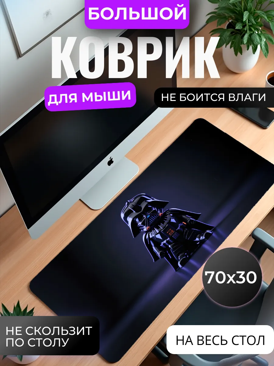 Коврик для мышки большой "Темный Лорд"