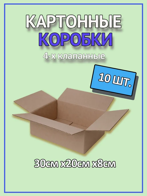 Картонные коробки 4-х клапанные, коричневый
