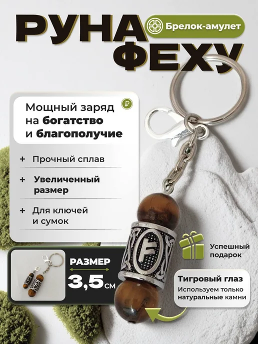 Брелок амулет для ключей, сумки, с руной Феху, вариант