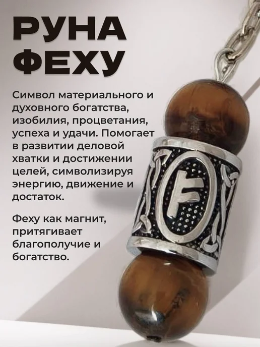 Брелок амулет для ключей, сумки, с руной Феху, вариант, фото 2