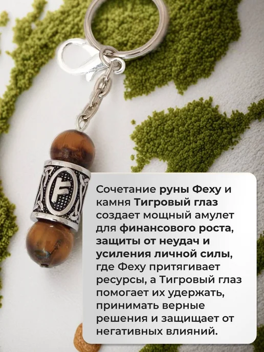 Брелок амулет для ключей, сумки, с руной Феху, вариант, фото 4