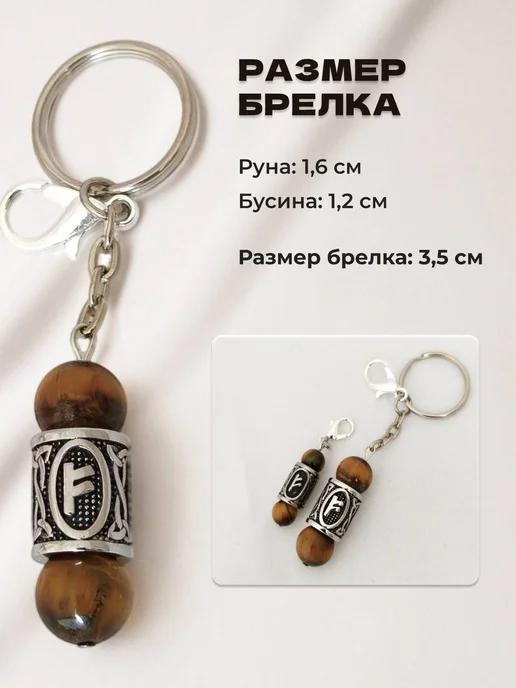 Брелок амулет для ключей, сумки, с руной Феху, вариант, фото 5
