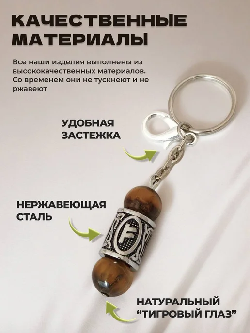 Брелок амулет для ключей, сумки, с руной Феху, вариант, фото 6