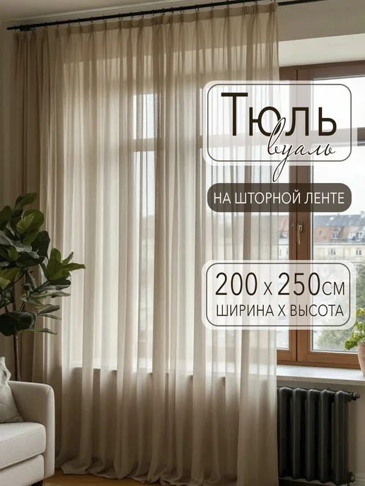 Danaya Тюль в гостиную и спальню на кухню длинная 200х250см, бежевый